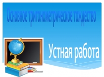 Презентация Основные формулы тригонометрии