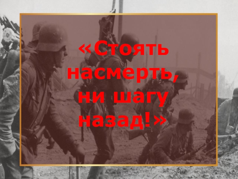 Сделал бой насмерть. Ни шагу назад Сталинградская битва. Ни шагу назад стоять насмерть. Защитники Сталинграда. Сталинградская битва ни шагу назад! Стоять насмерть!» -.