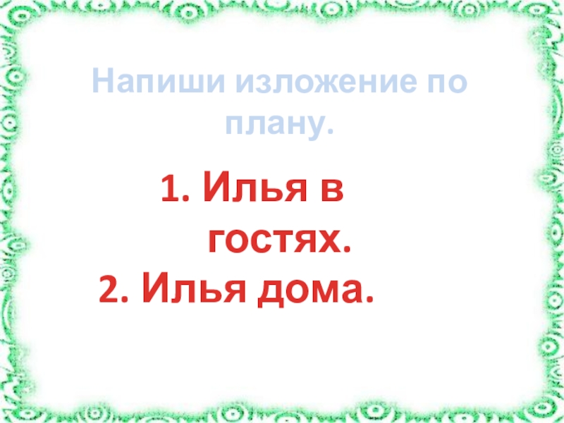 Изложение домик в лесу 2 класс презентация школа россии