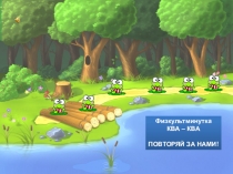 Ритмическая гимнастика на тему: Ква-ква