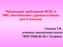 Реализация требований ФГОС в УМК Английский с удовольствием для 5 классов.