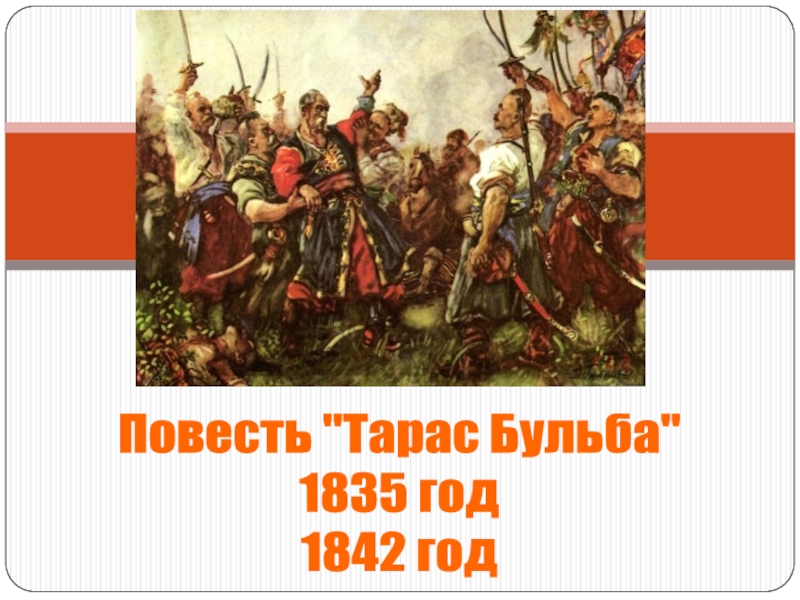 Обычаи сечи. Тарас Бульба 1842. Обычаи Сечи Тарас Бульба. Что такое Запорожская Сечь в повести Тарас Бульба. Традиции в Тарасе Бульбе.