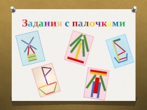 Презентация по математике на тему Переложи палочки