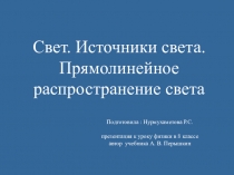 Презентация по физике на тему Свет. Источники света. Прямолинейное распространение света.