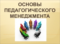 Информационно-аналитическая презентация Основы педагогического менеджмента