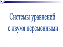 Системы уравнений с двумя переменными