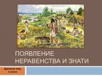 Появление неравенства и знати (5 класс)