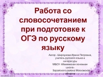 Презентация по русскому языку Работа со словосочетанием. Подготовка к ОГЭ. 3 часть