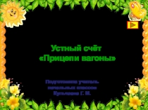 Тренажёр по математике Прицепи вагон