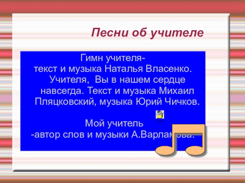 Русское слово учитель. Гимн учителям. Учителя учителя текст. Песенка про учителя. Текст про учителя.