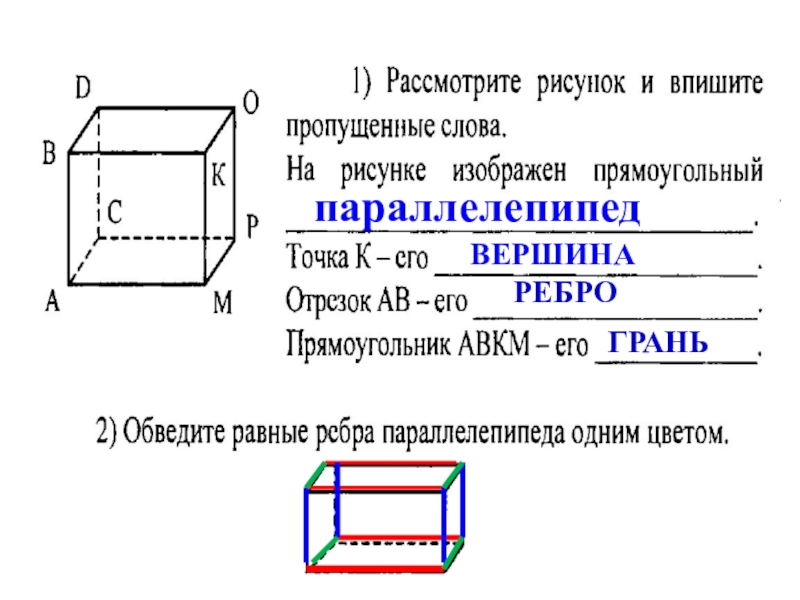 Прямоугольный параллелепипед и куб 5 класс презентация