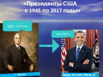 Президенты в США 1945-2016