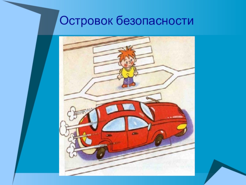 Для чего посередине дорог на широких улицах рисуют белой краской островки