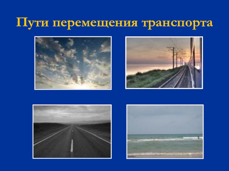 Путь транспорт. Transport перемещение. Путь для передвижения людей и транспорта. Пути перемещения промышленности. Транспорт имеющий самые короткие маршруты передвижения.