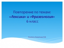 Презентация по русскому языку на тему Лексика (6 класс)