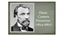 Презентация Иван Саввич Никитин