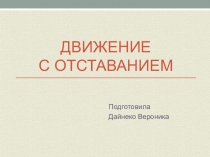 Презентация к уроку математики, Тема: Движение с отставанием. 4 класс. Питерсон.