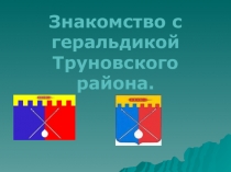 Презентация Знакомство с геральдикой Труновского района.