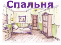 Презентация по развитию речи на тему: Спальня