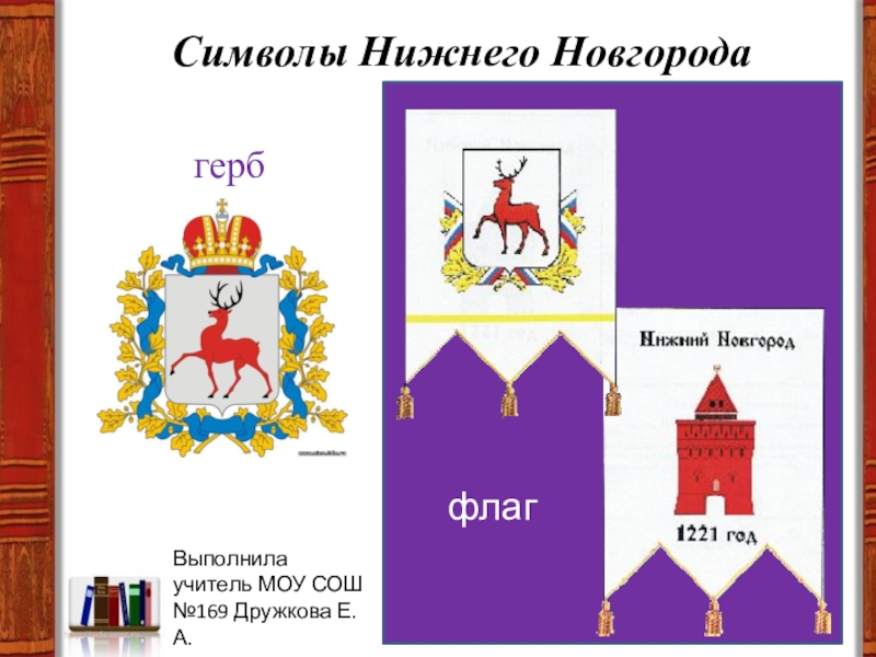 Символ нижнего новгорода 2022. Символ Нижнего Новгорода. Герб Нижнего Новгорода. Нижний Новгород символ города.