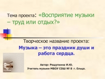 Презентация проекта по музыке Восприятие музыки - труд или отдых?