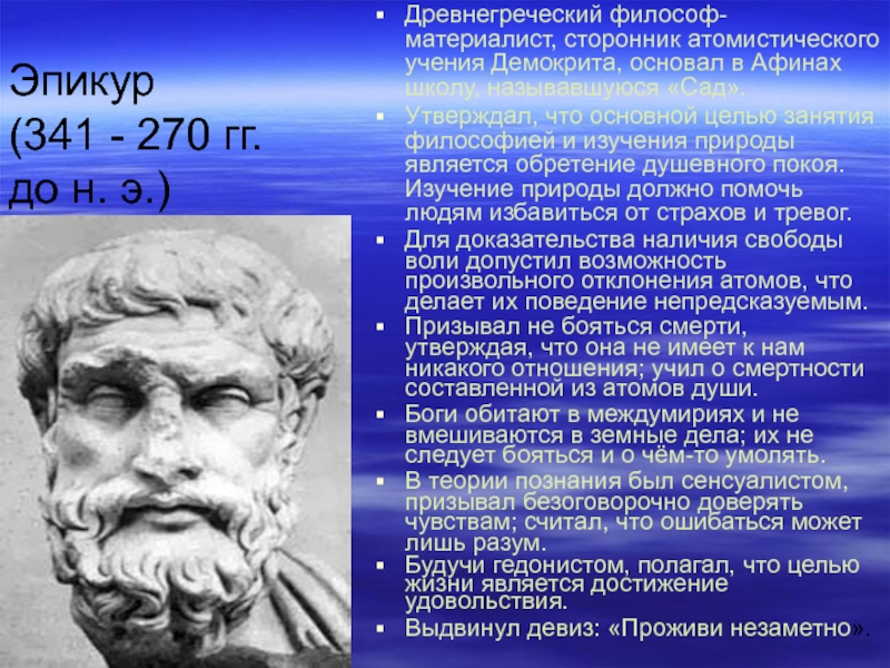 Эпикур (341 - 270 гг.  до н. э.)Древнегреческий философ-материалист, сторонник атомистического учения Демокрита, основал в Афинах