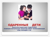 Консультация для родителей Одаренные дети