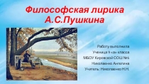 Презентация по литературе Философская лирика А.С. Пушкина
