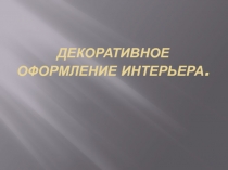 Презентация по технологии Декоративное оформление интерьера (6 класс)