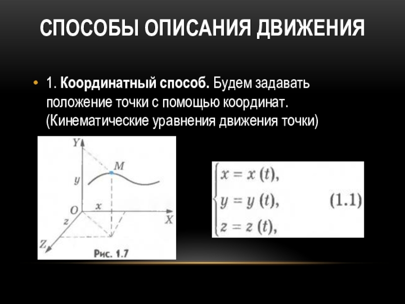 Движение физика 10. Векторный способ описания механического движения. Способы описания движения координатный способ. Векторный и координатный способы описания движения. Способы описания движения перемещение.