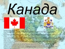 Презентация по географии на тему Канада
