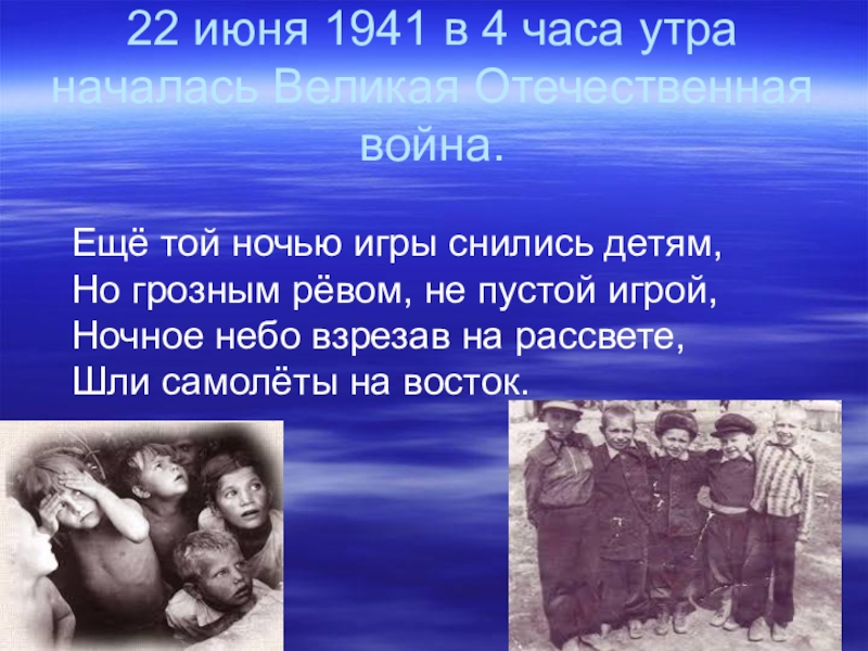 22 июня 1941 в 4 часа утра началась Великая Отечественная война.  Ещё той ночью игры снились