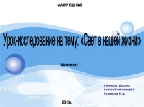 Презентация урока- исследования Свет в нашей жизни