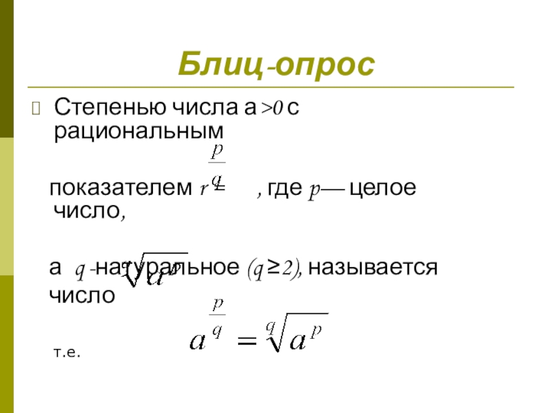 Степень с рациональным показателем