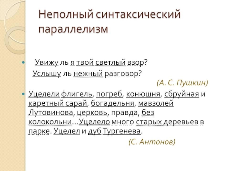 Параллелизм. Синтаксический параллелизм. Синтаксический параллелизм примеры. Синтаксический параллелизм примеры из художественной литературы. Синтаксический параллелизм п.