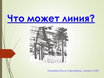 Презентацию к уроку ИЗО на тему Что может линия?