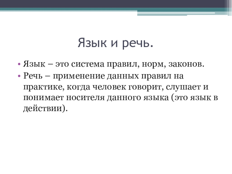 Законы речи. Система языка. Язык это система правил. Продолжите фразу язык это система. Язык речь текст.