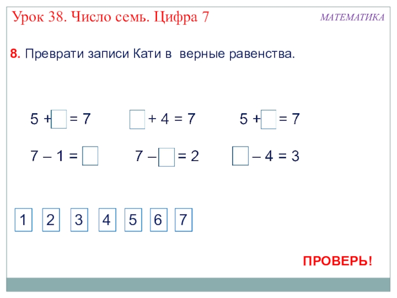 Конспект числа 7. Урок математики цифра 7. Урок цифры 1 класс. Задания по теме число и цифра 7. Урок цифры математика.