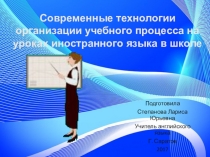 Современные технологии в изучении иностранного языка