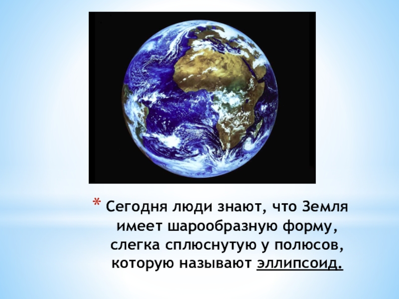 Как называется форма шара сплюснутого у полюсов. Шарообразная форма земли. Земля имеет форму. Земля сплющена у полюсов. Земля имеет шарообразную форму.