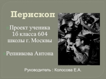 Презентация проекта  Мой перископ