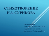 Презентация к стихотворению И. З Сурикова