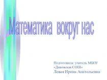 Проект-презентация. Данная презентация предназначена для 1 класса по теме Математика вокруг нас. Презентация состоит из двадцати двух слайдов. На слайдах 2-11 цифры и стихи к ним. На слайдах 13-19 представлены картинки, на которых предлагается найт