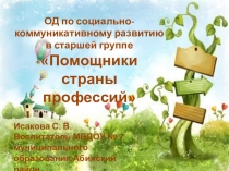 Презентация к ОД по социально-коммуникативному развитию в старшей группе Помощники страны профессий