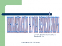 Презентация по физической культуре по теме техника безопасности на уроках физической культуры