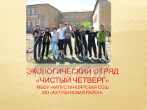 Презентация Экоотряд (5-6 класс)