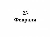 Презентация по технологии 23 февраля