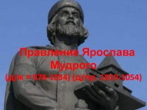 Презентация по истории на тему Правление Ярослава Мудрого (10 кл)