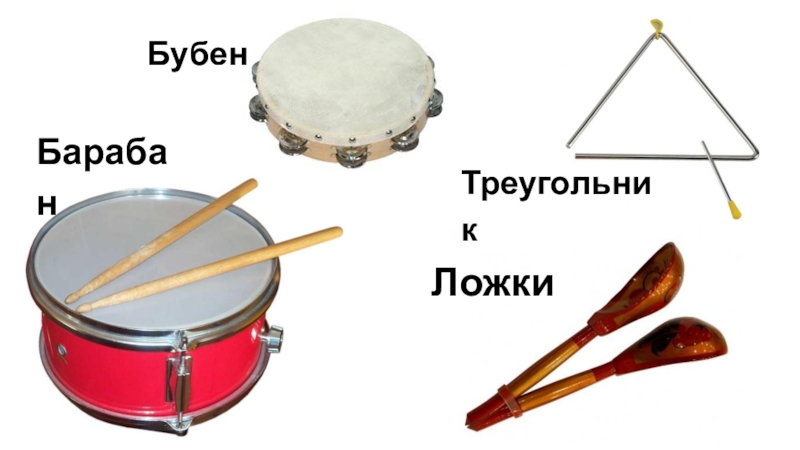 Соедините стрелками правильно рисунки и названия музыкальных инструментов бубен домра