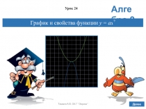 Презентация по алгебре в 9 классе на тему График и свойства функции у = ах2 (по учебнику Дорофеева Г.В., Суворовой С.Б. и др.)
